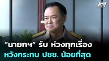 “นายกฯ“ รับ ห่วงทุกเรื่อง หวังกระทบ ปชช. น้อยที่สุด | เที่ยงทันข่าว | 6 มี.ค. 69