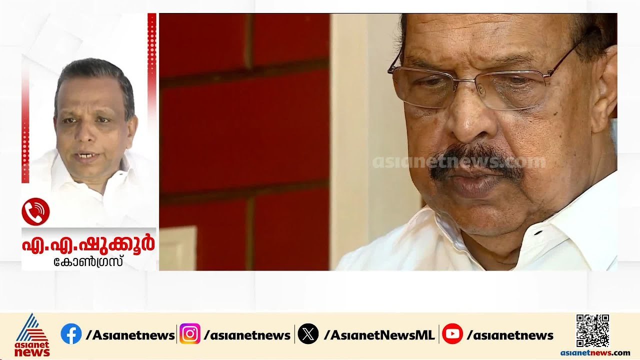 ജി സുധാകരന് എതിരായ നീക്കം സിപിഎമ്മിൽ കൃത്യമായി നടക്കുന്നുണ്ടായിരുന്നു: എഎ ഷുക്കൂർ | G Sudhakaran