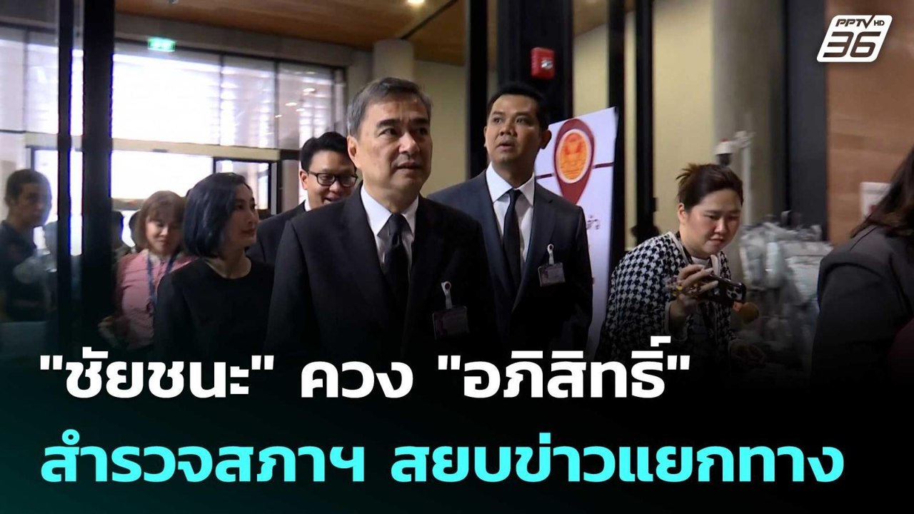 "ชัยชนะ" ควง "อภิสิทธิ์" สำรวจสภาฯ สยบข่าวแยกทาง| เที่ยงทันข่าว |6 มี.ค. 69