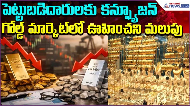 Gold Rate Today:గోల్డ్ మార్కెట్‌లో ఊహించని మలుపు | Gold | Silver | 6march2026 | Asianet News Telugu