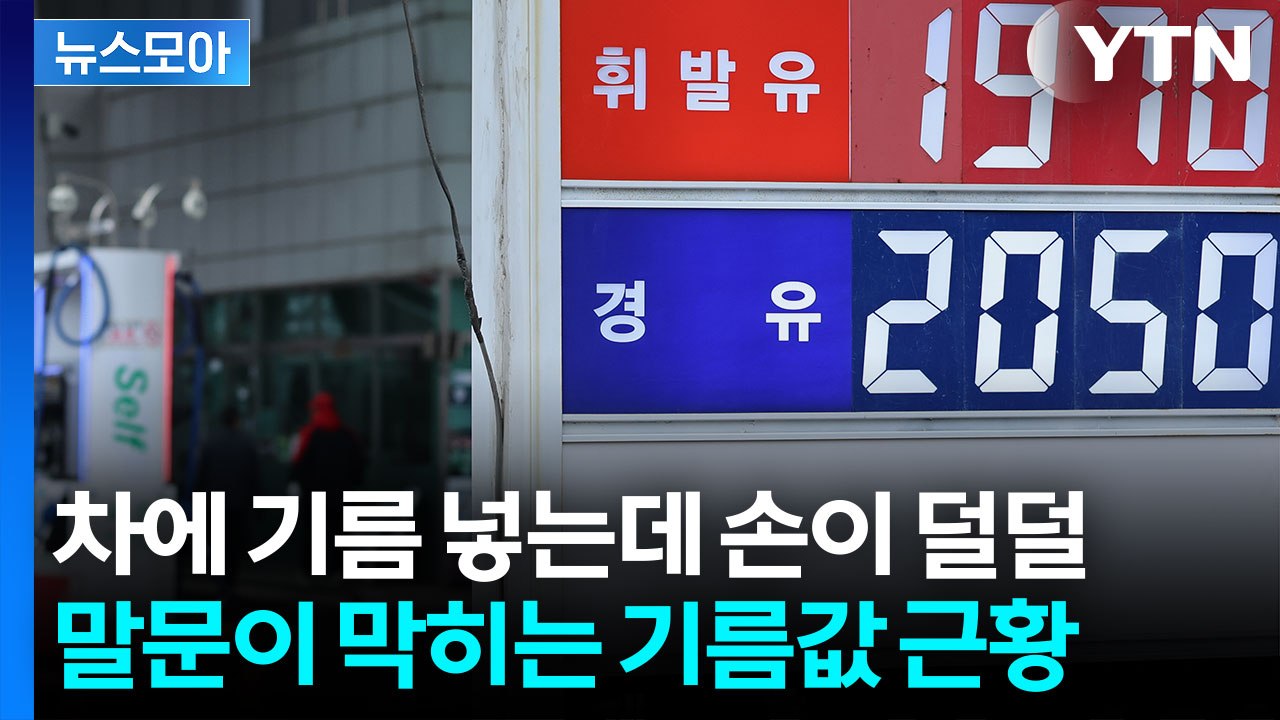 [뉴스모아] "석유 한 방울도 못 나가" 이란 엄포 현실로?…무섭게 치솟는 기름값 /...