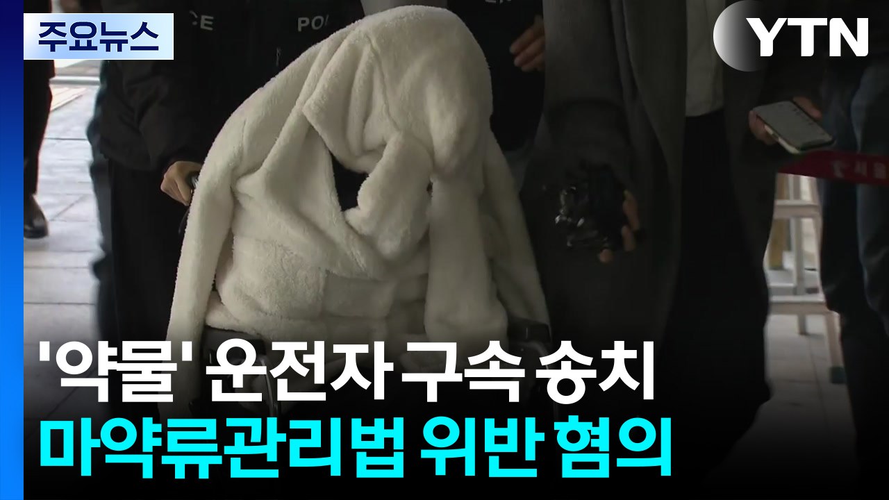 '약물 운전' 포르쉐 운전자 구속 송치...'약물 제공' 병원 수사 / YTN