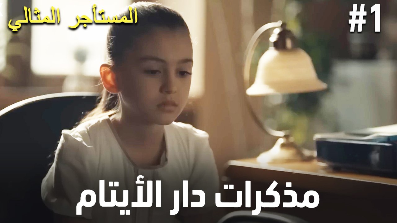 يوميات دار الأيتام #1