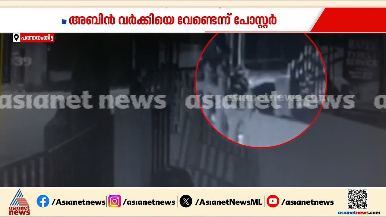 അബിൻ വർക്കിക്കെതിരെ പോസ്റ്റർ ഒട്ടിച്ചത് ബൈക്കിൽ...