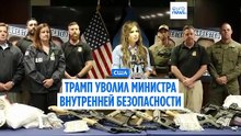 Трамп уволил министра внутренней безопасности