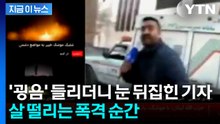 테헤란으로 날아온 미사일...취재하던 이란 기자 '혼비백산' [지금이뉴스] / YTN