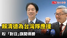 賴清德為台灣隊應援 盼「對日｣旗開得勝