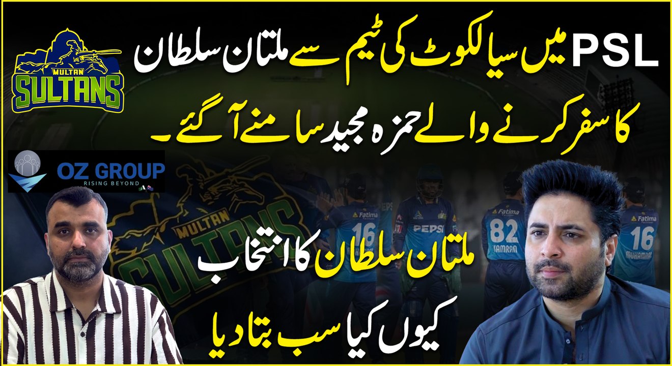 PSL: Sialkot ki team se Multan Sultans tak – Hamza Majeed ne Multan ka intekhab kyun kiya? Sab bata diya