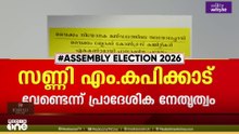 വൈക്കത്ത് സണ്ണി എം.കപിക്കാട് വേണ്ടെന്ന് കോൺഗ്രസ്‌ പ്രാദേശിക നേതൃത്വം