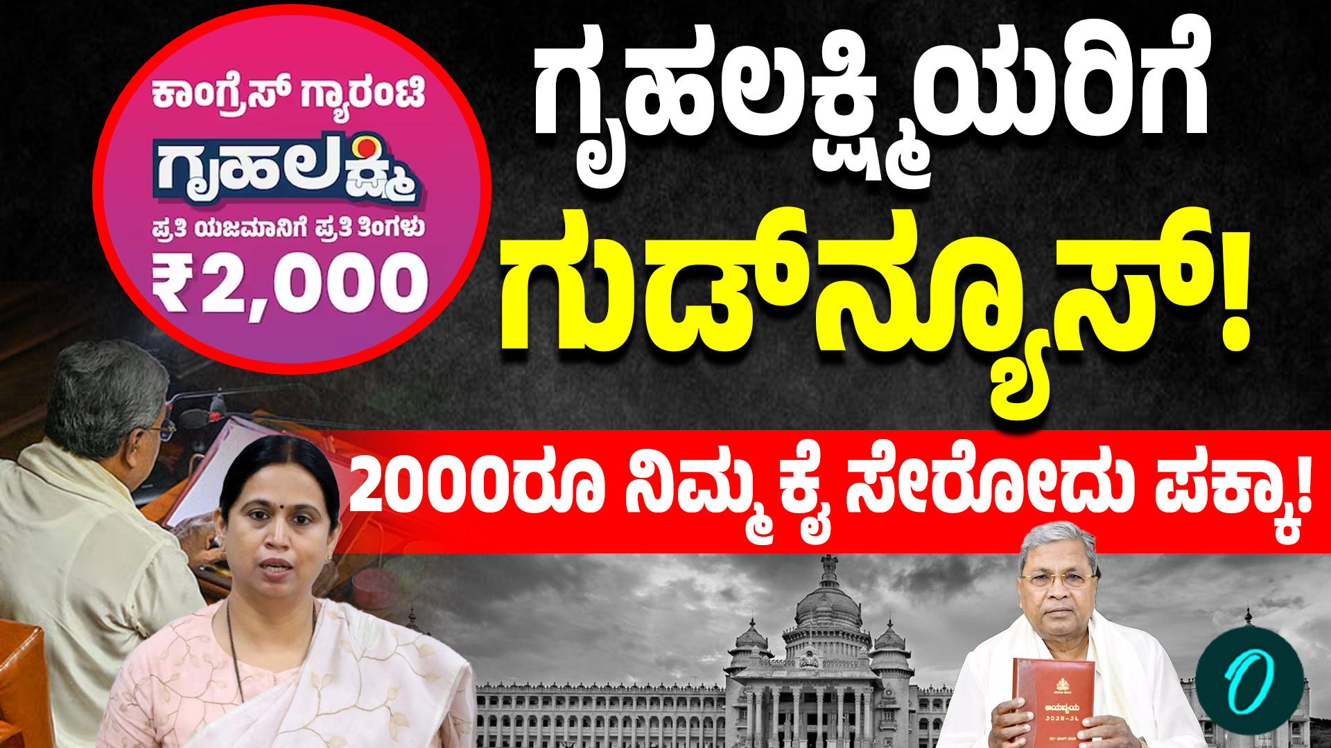 Gruha Lakshmi Scheme: ಗೃಹಲಕ್ಷ್ಮಿ ಬಾಕಿ ದುಡ್ಡು ಯಾವಾಗ ಬರುತ್ತೆ! ಸಿದ್ದು ಏನಂದ್ರು?