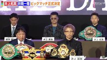 井上拓真 vs 井岡一翔、世界戦決定でついに激突！井岡が “ 5階級制覇 ” を宣言 「 必ず返り咲く 」 『 Lemino BOXING ダブル世界タイトルマッチ 』 開催発表記者会見