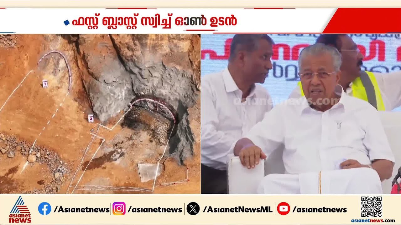 വയനാട് തുരങ്കപാത; ഫസ്റ്റ് ബ്ലാസ്റ്റ് സ്വിച്ച് ഓൺ മുഖ്യമന്ത്രി അൽപസമയത്തിനകം നിർവഹിക്കും | Wayanad