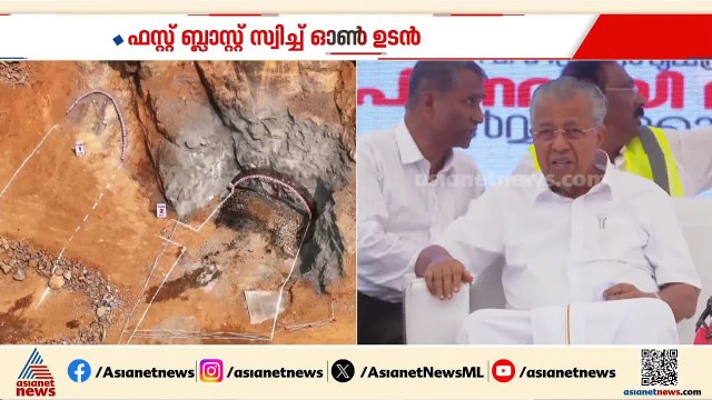 വയനാട് തുരങ്കപാത; ഫസ്റ്റ് ബ്ലാസ്റ്റ് സ്വിച്ച് ഓൺ മുഖ്യമന്ത്രി അൽപസമയത്തിനകം നിർവഹിക്കും | Wayanad