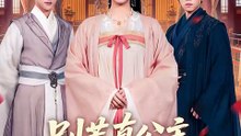 抖音新剧上线#白雪茹 - 别惹真公主，她有仇是真报啊 (上)