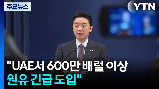청와대 UAE서 원유 600만 배럴 긴급 도입 ...이 대통령, 기름값 담합 엄단 의지 / YTN