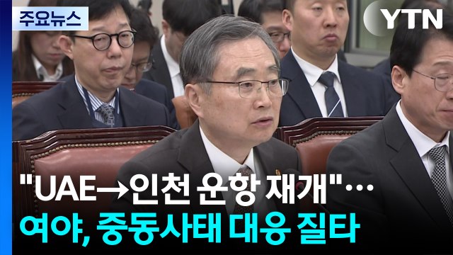 외교장관 UAE→인천 운항 재개 ...여야, 중동사태 대응 질타 / YTN