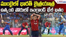 India VS England: ముంబైలో భారత్ జైత్రయాత్ర.. ఉత్కంఠ పోరులో ఇంగ్లాండ్ ఖేల్ ఖతం| Asianet News Telugu