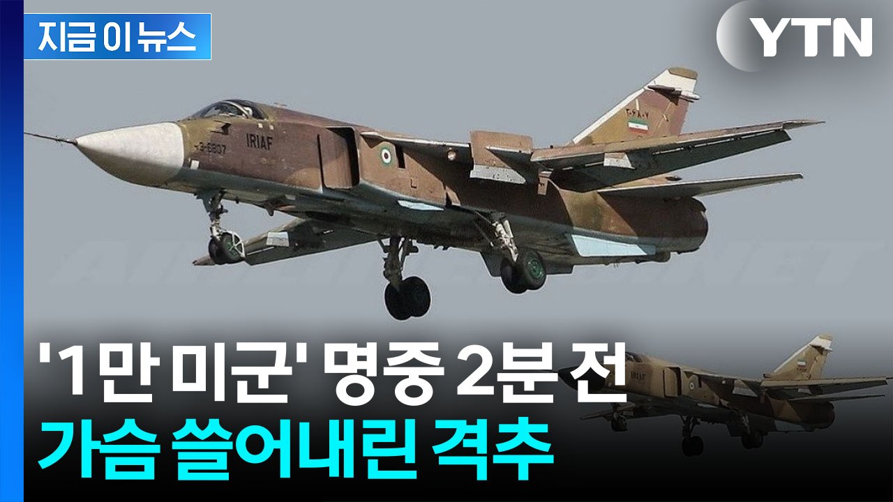 미군 1만 명 전멸할 뻔...명중 앞뒀던 이란 폭격기, 공중서 '격추' [지금이뉴스]...