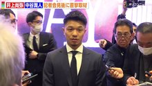 井上尚弥、中谷潤人を意識したきっかけ明かす  世間からの声に反論  「 舐められてるんじゃないかと 」 『 Lemino BOXING ダブル世界タイトルマッチ 』 囲み取材
