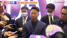 井上拓真、“ 井上家 ” 因縁の井岡一翔に 「 日本人初黒星をつける 」 『 Lemino BOXING ダブル世界タイトルマッチ 』 開催発表記者会見