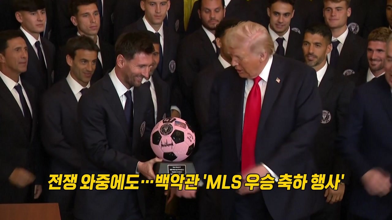 전쟁 중에도 백악관에 메시 초청한 트럼프 “우리 아들, 호날두도 팬” [앵커리포트]...
