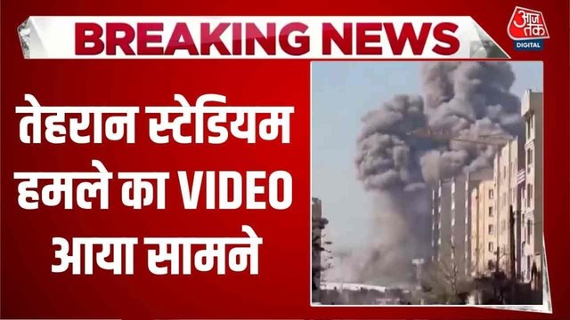 Video: ईरान-अमेरिका के हमले से दहला तेहरान, धुआं-धुआं हुआ आजाद स्टेड‍ियम