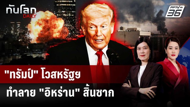 ทรัมป์ โวสหรัฐฯ ทำลาย อิหร่าน สิ้นซาก | ทันโลก DAILY | 6 มี.ค. 69