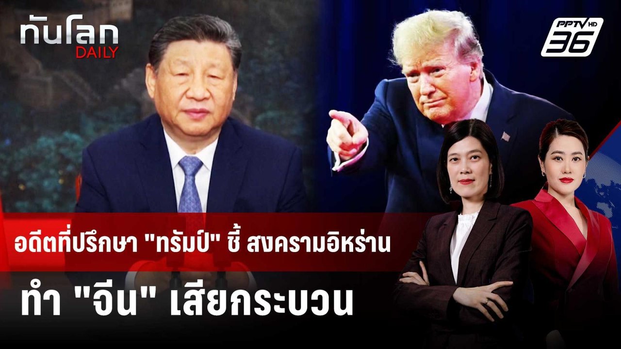 อดีตที่ปรึกษา "ทรัมป์" ชี้ สงครามอิหร่านทำ "จีน" เสียกระบวน | ทันโลก DAILY | 6 มี.ค. 69