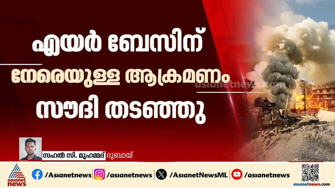 എയർ ബേസിന് നേരെയുണ്ടായ ഇറാൻ ഡ്രോൺ ആക്രമണം തടഞ്ഞെന്ന് സൗദി | Saudi Arabia