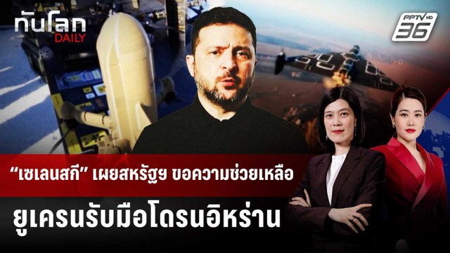 “เซเลนสกี” เผยสหรัฐฯ ขอความช่วยเหลือยูเครนรับมือโดรนอิหร่าน | ทันโลก DAILY | 6 มี.ค. 69