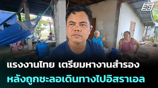 แรงงานไทย เตรียมหางานสำรอง หลังถูกชะลอเดินทางไปอิสราเอล| จับข่าวคุย | 6 มี.ค. 69
