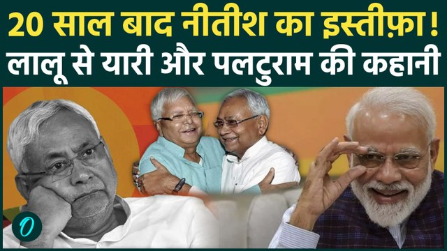 Nitish Kumar का 20 साल बाद इस्तीफ़ा, Rajya Sabha जाते ही JDU का अंत? पलटुराम Bihar CM की अनोखी कहानी