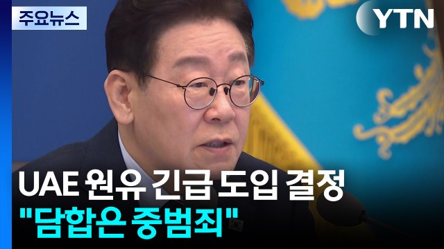 청와대 UAE서 원유 600만 배럴 긴급 도입 ...이 대통령, 기름값 담합 엄단 의지 / YTN