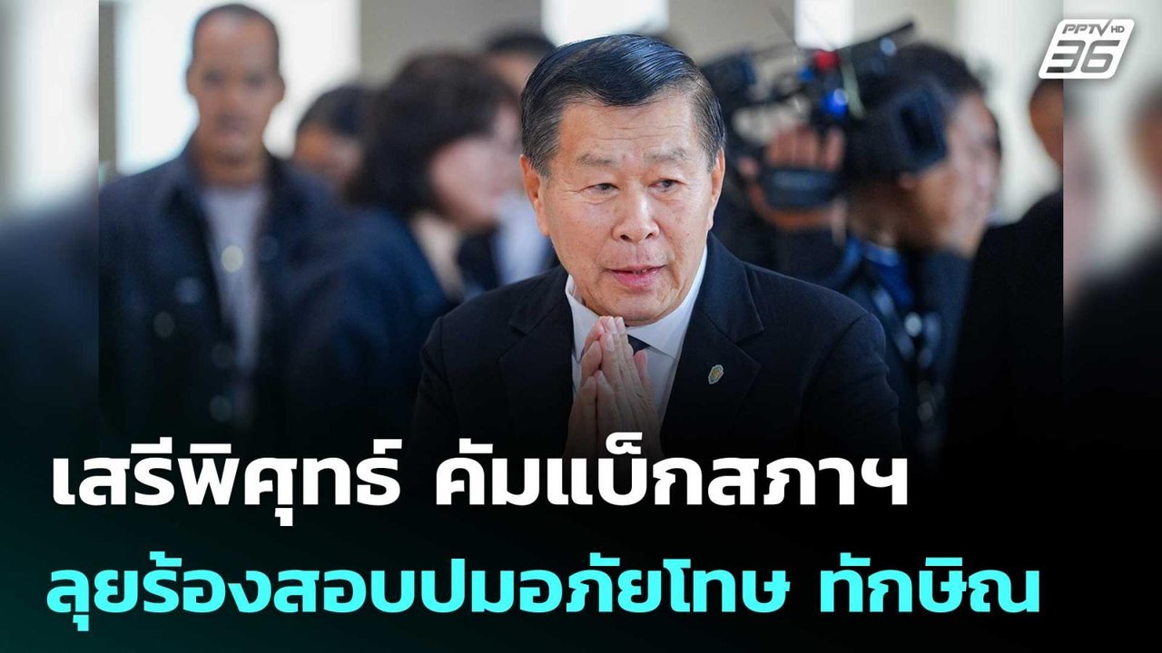 เสรีพิศุทธ์ คัมแบ็กสภาฯ ลุยร้องสอบปมอภัยโทษ ทัก...