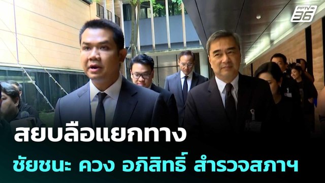 สยบลือแยกทาง ชัยชนะ ควง อภิสิทธิ์ เดินสำรวจสภาฯ | จับข่าวคุย | 6 มี.ค. 69