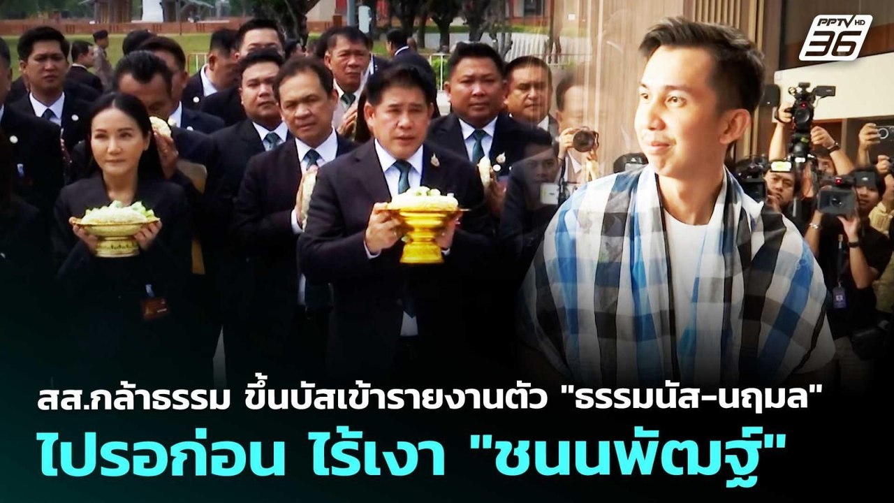 สส.กล้าธรรม ขึ้นบัสเข้ารายงานตัว "ธรรมนัส-นฤมล"...
