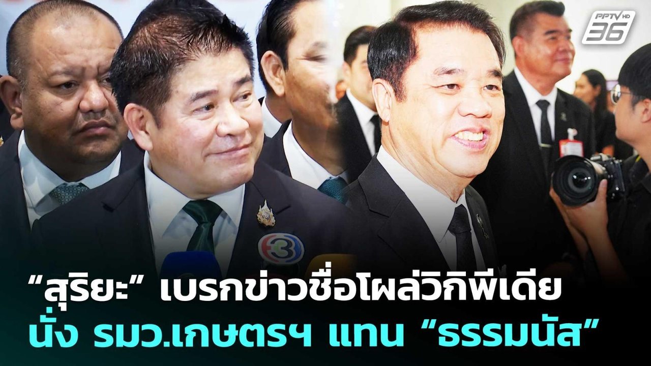 “สุริยะ” เบรกข่าวชื่อโผล่วิกิพีเดีย นั่ง รมว.เก...
