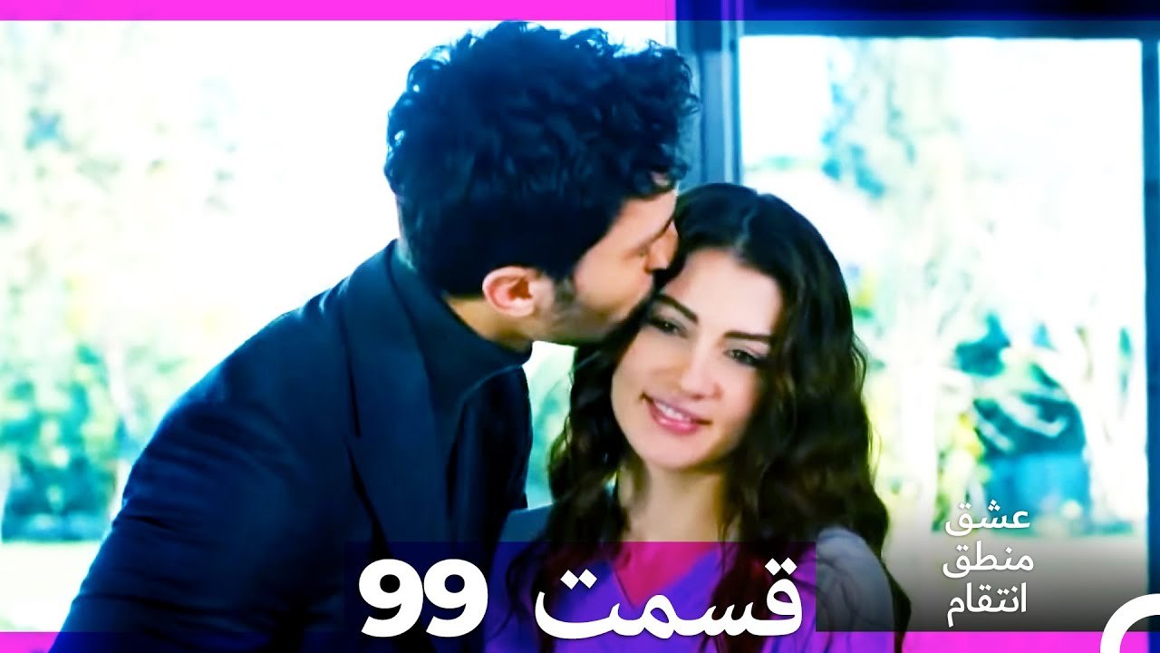 عشق منطق انتقام - Eshgh Mantegh Entegham  قسمت 99 (Dooble Farsi)