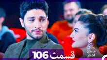 عشق منطق انتقام - Eshgh Mantegh Entegham  قسمت 106 (Dooble Farsi)