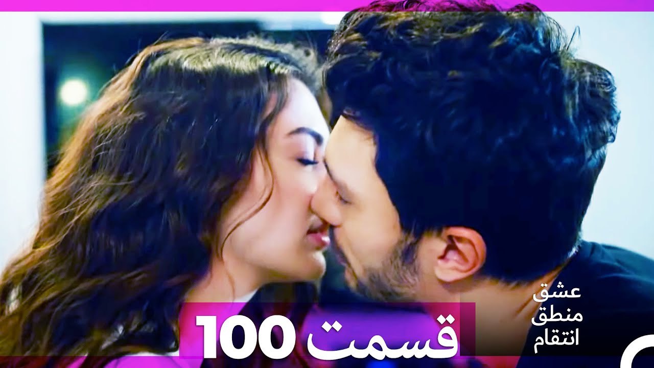 عشق منطق انتقام - Eshgh Mantegh Entegham  قسمت 100 (Dooble Farsi)