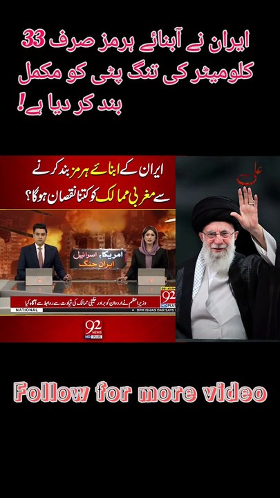 ایران نے آبنائے ہرمز (صرف 33 کلومیٹر کی تنگ پٹی) کو مکمل بند کر دیا ہے!