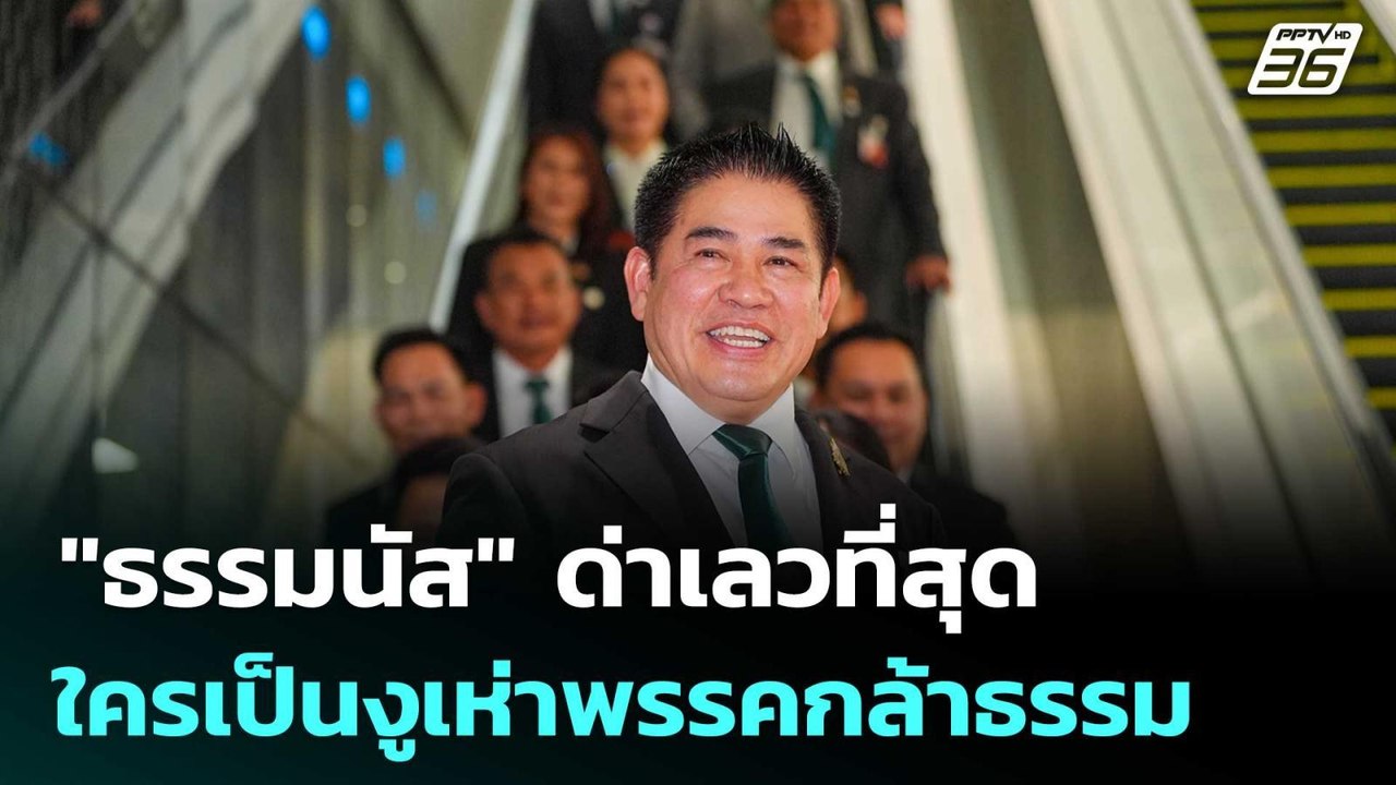 "ธรรมนัส"ด่าเลวที่สุด ใครเป็นงูเห่าพรรคกล้าธรรม | เข้มข่าวเย็น | 6 มี.ค. 69