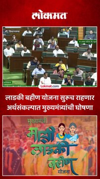 अर्थसंकल्पात लाडकी बहीण योजनेसाठी वाढीव निधीची घोषणा नाही, मुख्यमंत्री काय म्हणाले?