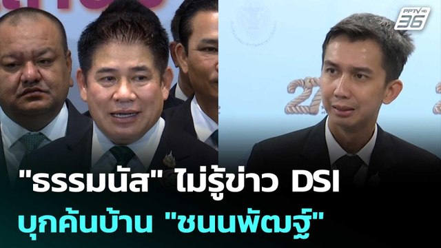 ธรรมนัส ไม่รู้ข่าว DSI บุกค้นบ้าน ชนนพัฒฐ์ ขอรอดูแถลงข่าว | เข้มข่าวเย็น | 6 มี.ค. 69