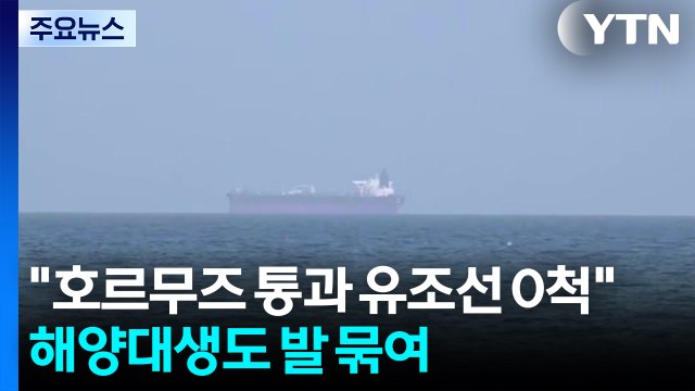 호르무즈 통과 유조선 0척 ...해양대생도 발 묶여 / YTN