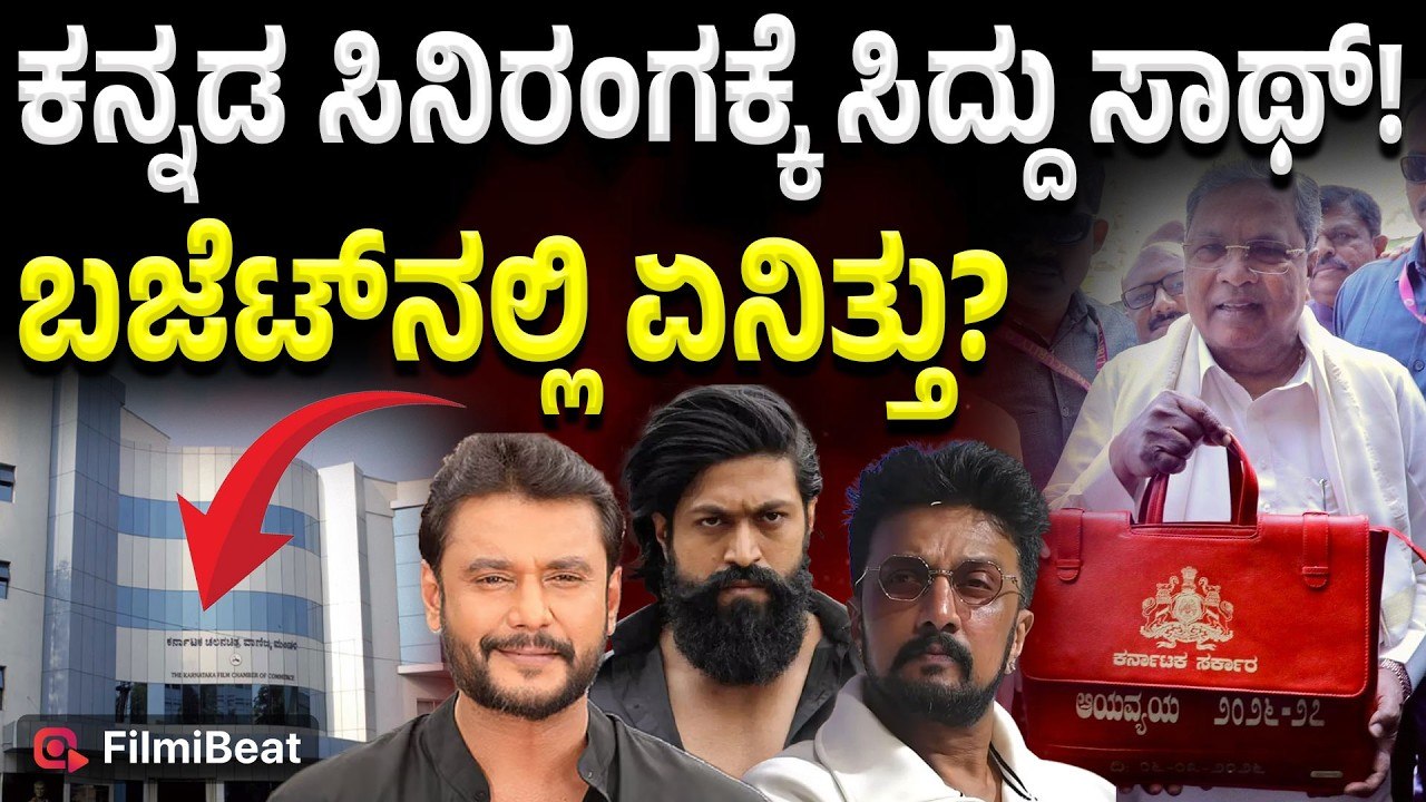 Karnataka Budget 2026: ಸಿನಿರಂಗಕ್ಕೆ ಬಂಪರ್ ಸುದ್ದಿ! ಇದಪ್ಪಾ ಬಜೆಟ್‌ ಅಂದ್ರೆ!
