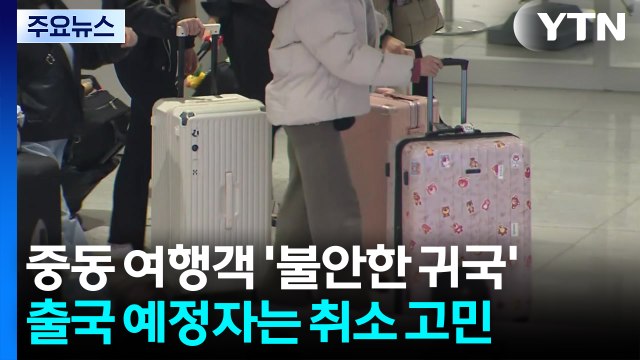 중동 여행객 '불안한 귀국'...출국 예정자는 취소 고민 / YTN