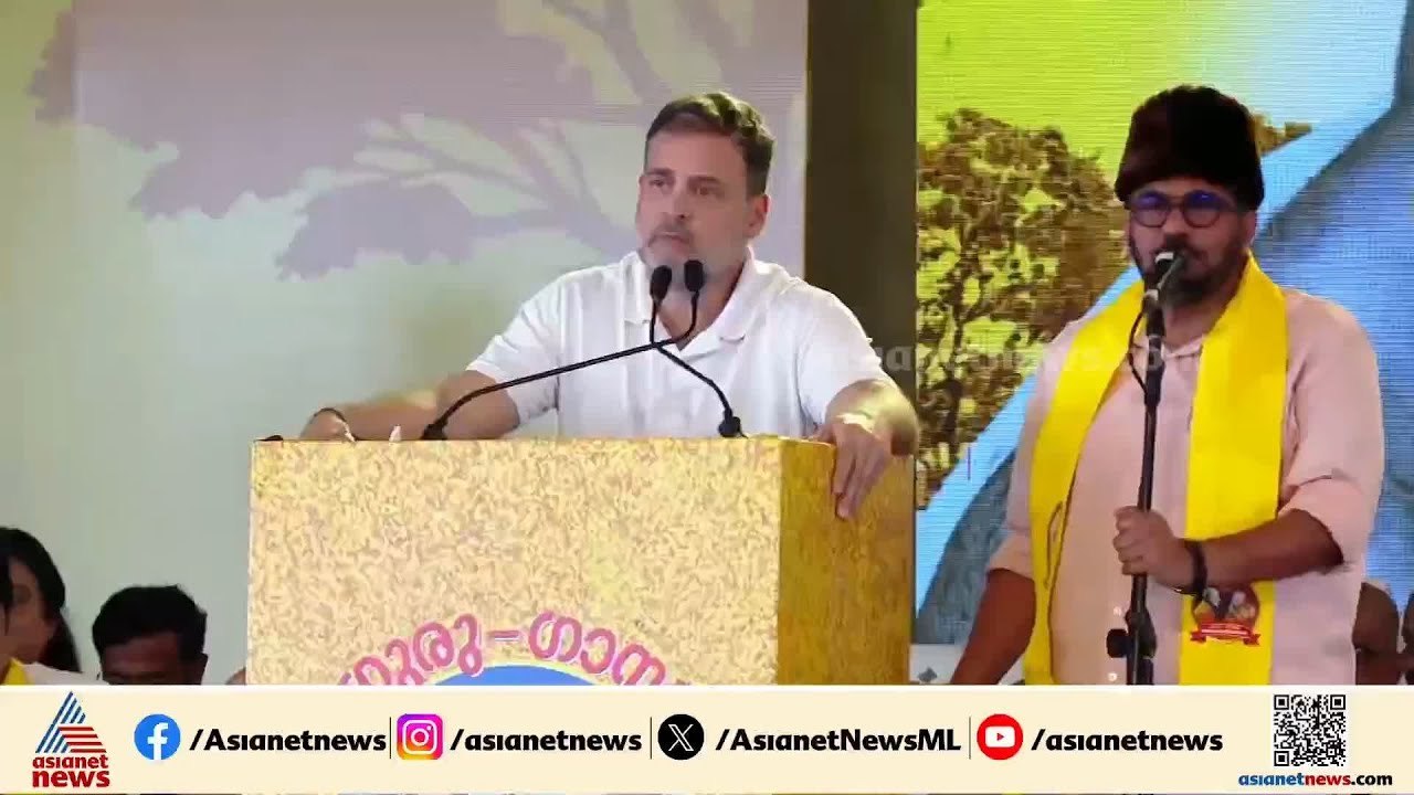 ഗുരുവിൻ്റെയും ഗാന്ധിയുടെയും തത്വങ്ങളെ പ്രാവർത്തികമാക്കണം : രാഹുൽ ഗാന്ധി | Rahul Gandhi