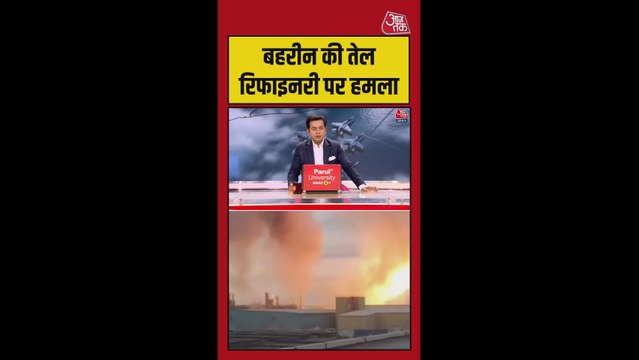 ईरान का बहरीन की तेल रिफाइनरी पर हमला