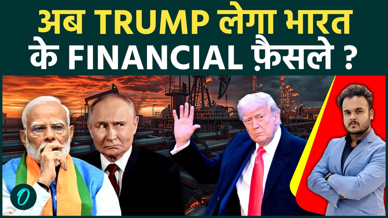 Trump ने दी भारत को Russian Oil खरेदने की अनुमति ? विपक्ष ने सीधा कहा क्या अब US चलाएगा देश !